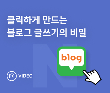 클릭하게 만드는 블로그 글쓰기의 비밀