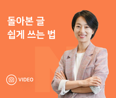 돌아본 글 쉽게 쓰는 법