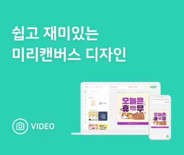 쉽고 재미있는 미리캔버스 디자인