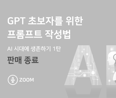 [줌 강의]GPT 초보자를 위한 프롬프트 작성법