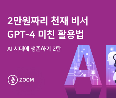 [줌 강의] 2만원짜리 천재 비서 GPT-4 미친 활용법